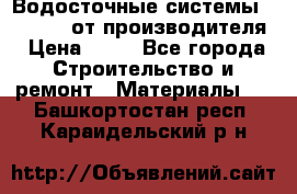 Водосточные системы “Rolways“ от производителя › Цена ­ 79 - Все города Строительство и ремонт » Материалы   . Башкортостан респ.,Караидельский р-н